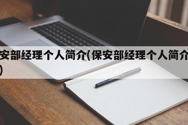 保安部经理个人简介(保安部经理个人简介范文)