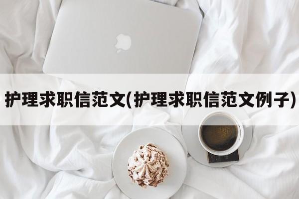 护理求职信范文(护理求职信范文例子)